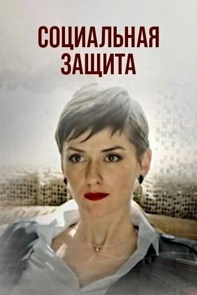 Смотреть Социальная защита онлайн бесплатно в HD качестве на русском языке